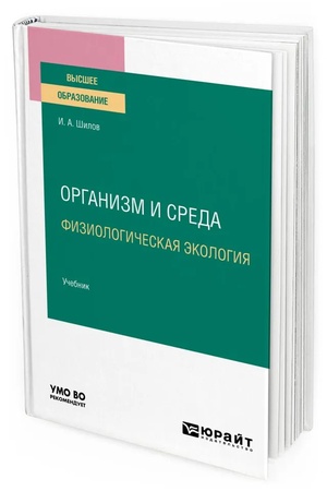 Cover: ORGANIZM I SREDA. FIZIOLOGICHESKAYA EKOLOGIYA. Uchebnik dlya vuzov