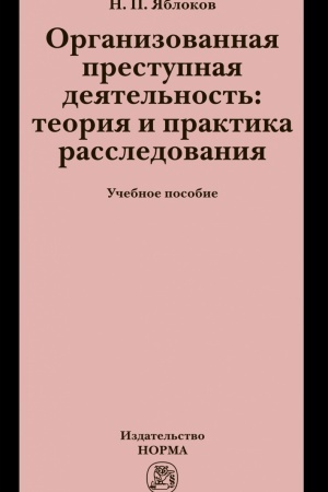 Buchcover: ORGANIZOVANNAJA PRESTUPNAJA DEJATEL′NOST′: TEORIJA I PRAKTIKA RASSLEDOVANIJA