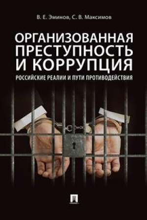Cover: Organizovannaya prestupnost′ i korrupciya: rossijskie realii i puti protivodejstviya.Monografiya.
