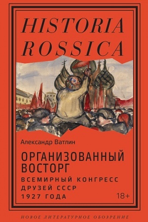 Buchcover: Organizovannyj vostorg. Vsemirnyj kongress druzej SSSR 1927 goda