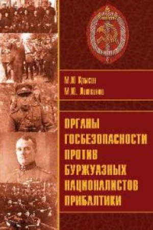 Обложка: Органы госбезопасности против буржуазных националистов Прибалтики