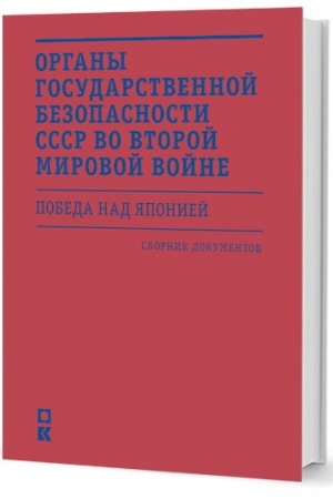 Обложка: Органы государственной безопасности СССР во Второй мировой войне. Победа над Японией : Сборник документов
