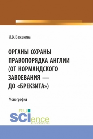 Обложка: Органы охраны правопорядка Англии (от Нормандского завоевания до брекзита). (Адъюнктура, Аспирантура, Бакалавриат). Монография.