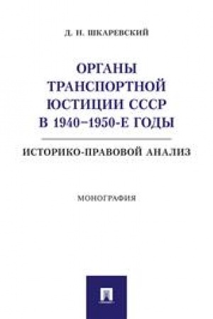 Cover: Organy transportnoj yusticii SSSR v 1940 –1950-e gody: istoriko-pravovoj analiz. Monografiya