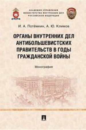 Cover: Organy vnutrennich del antibol′shevistskich pravitel′stv v gody Grazhdanskoj vojny. Monografiya