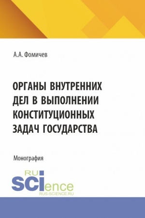 Обложка: Органы внутренних дел в выполнении конституционных задач государства. (Бакалавриат, Магистратура, Специалитет). Монография.