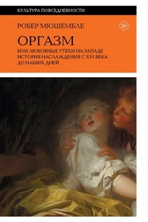 Cover: Orgazm, ili Lyubovnye utechi na Zapade. Istoriya naslazhdeniya s?XVI veka do nashich dnej. 2-e izd.