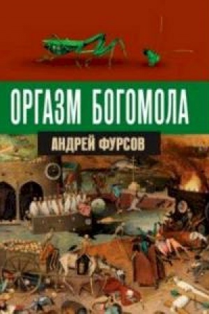 Buchcover: Orgazm bogomola.