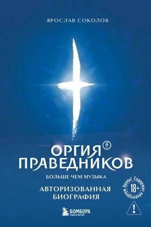 Buchcover: Orgija Pravednikov: bol′še, čem muzyka. Avtorizovannaja biografija