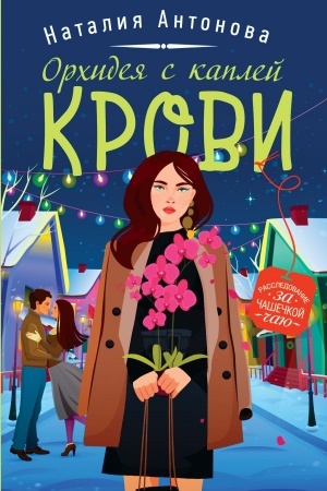 Cover: Orchideya s kaplej krovi