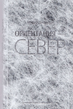 Cover: Orientaciya - Sever