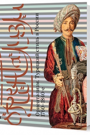 Buchcover: Orientalizm. Tureckij stil′ v Rossii. 1760–1840-e