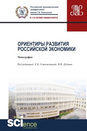 Cover: Orientiry razvitiya rossijskoj ekonomiki. (Aspirantura). Monografiya.