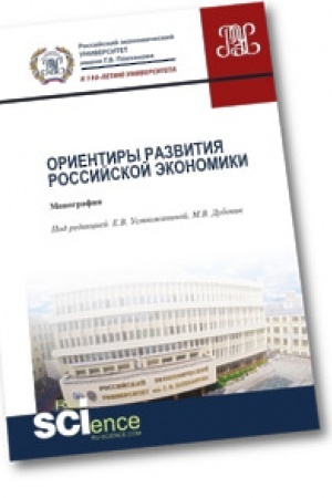 Cover: Orientiry razvitiya rossijskoj ekonomiki. Monografiya