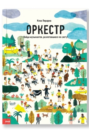 Обложка: Оркестр. Найди музыкантов, разлетевшихся по свету!