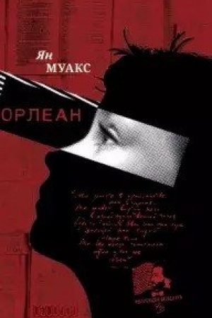 Обложка: Орлеан