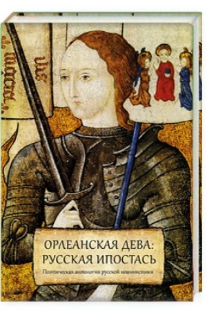Cover: Orleanskaya deva: russkaya ipostas′. Poeticheskaya antologiya russkoj ioannistiki