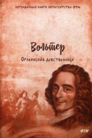 Обложка: Орлеанская девственница. Философские повести