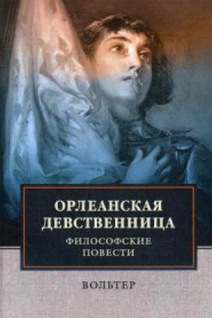 Обложка: Орлеанская девственница. Философские повести