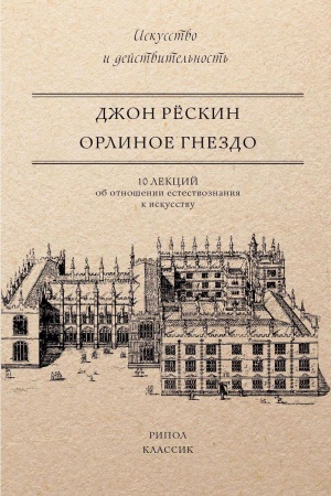 Buchcover: Orlinoe gnezdo. 10 lekcij ob otnošenii estestvoznanija k iskusstvu. Reskin Dž.