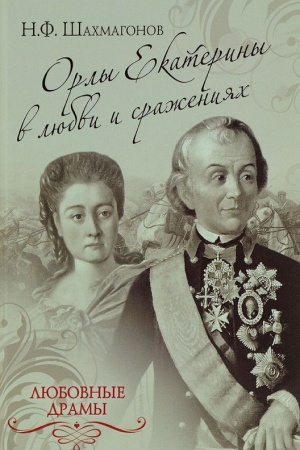 Cover: Orly Ekateriny v lyubvi i srazheniyach