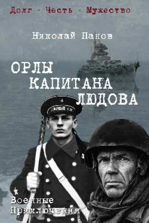 Buchcover: Orly kapitana Ljudova (12+)