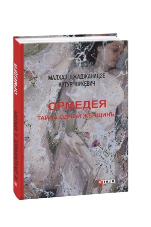 Обложка: Ормедея. Тайна одной женщины