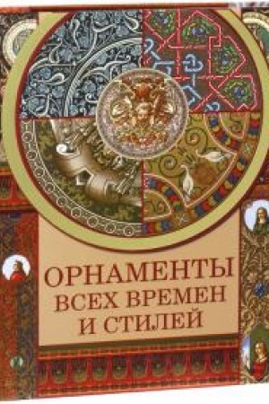Cover: Ornamenty vsech vremen i stilej.