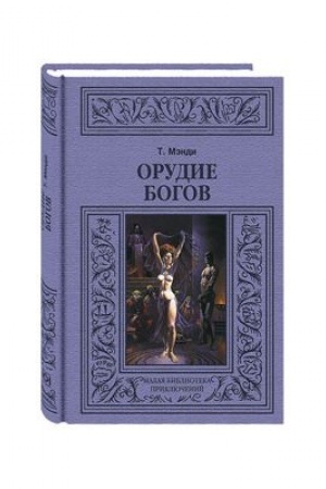 Cover: Orudie bogov