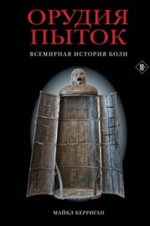 Buchcover: Orudija pytok. Vsemirnaja istorija boli