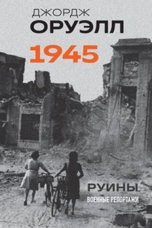 Buchcover: Oruėll. 1945. Ruiny. Voennye reportaži