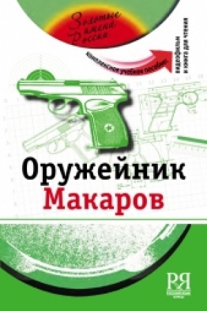 Cover: Oruzhejnik Makarov (+DVD - fil′m)