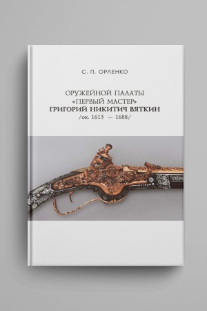 Buchcover: Oružejnoj palaty pervyj master Grigorij Nikitič Vjatkin (ok. 1615-1688)