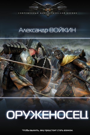 Обложка: Оруженосец