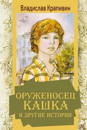 Обложка: Оруженосец Кашка и другие истории