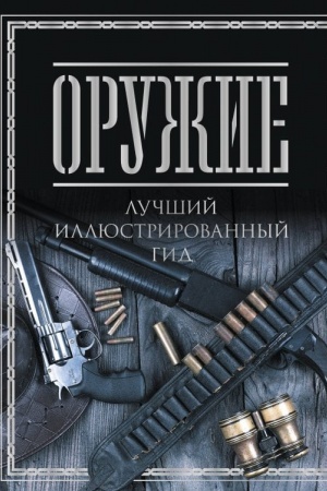 Cover: Oruzhie. Luchshij illyustrirovannyj gid
