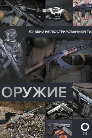Cover: Oruzhie. Luchshij illyustrirovannyj gid
