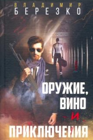 Обложка: Оружие, вино и приключения.