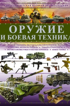 Cover: Oruzhie i boevaya technika