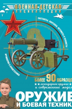 Cover: Oruzhie i boevaya technika