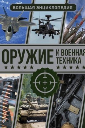 Обложка: Оружие и военная техника. Большая энциклопедия