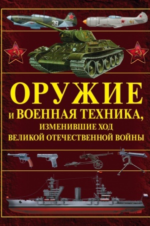 Buchcover: Oružie i voennaja technika, izmenivšie chod Velikoj Otečestvennoj vojny