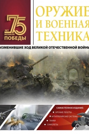 Buchcover: Oružie i voennaja technika, izmenivšie chod Velikoj Otečestvennoj vojny