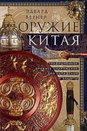 Cover: Oruzhie Kitaya. Tradicionnoe drevnee snaryazhenie dlya napadeniya i zashhity