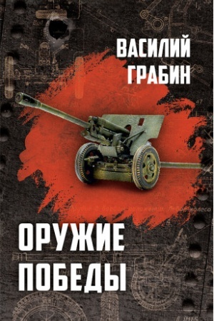 Cover: Oruzhie pobedy