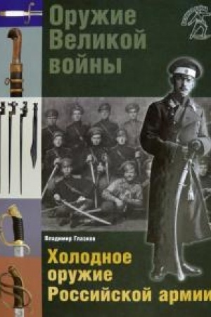 Cover: Oruzhie Velikoj vojny. CHolodnoe oruzhie Rossijskoj armii. 2-e izd., ispr. i dop.