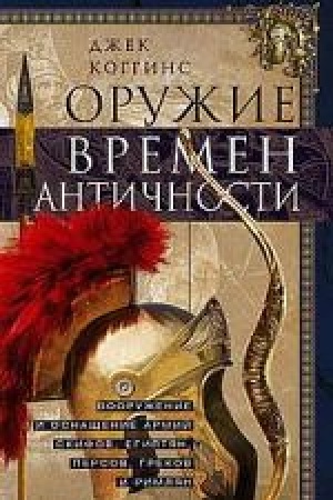 Buchcover: Oružie vremen Antičnosti. Vooruženie i osnačšenie armij skifov, egiptjan, persov, grekov i rimljan