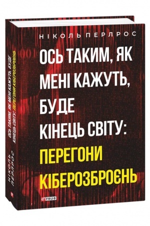 Buchcover: Os′ takym, jak meni kažut′, bude kinec′ svitu: perehony kiberozbrojen′