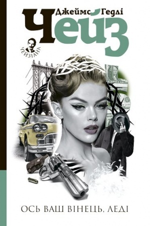 Buchcover: Os′ vaš vinec′, ledi : detektyv