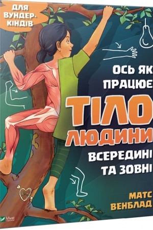 Обложка: Ось як працює тіло людини всередині та зовні